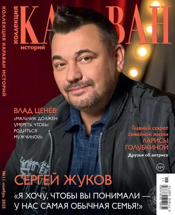 Караван историй. Коллекция №11 / 2025