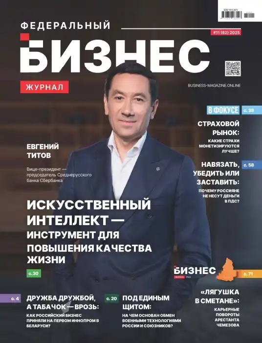 Федеральный бизнес №11 / 2025