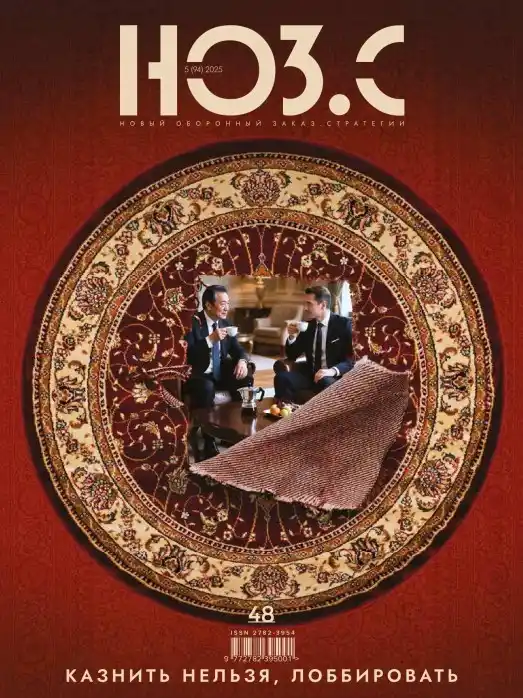 Новый Оборонный Заказ. Стратегии №5 / 2025