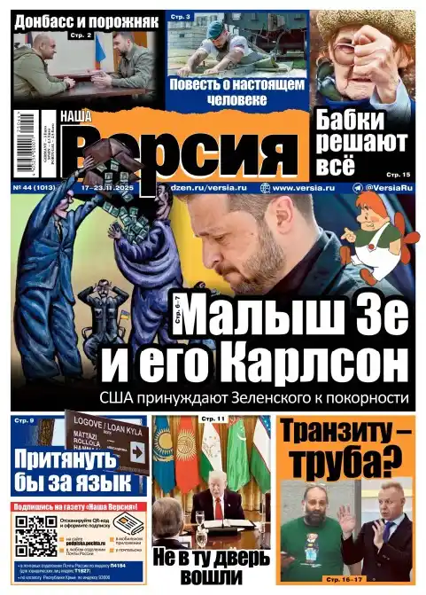Наша версия №44 / 2025
