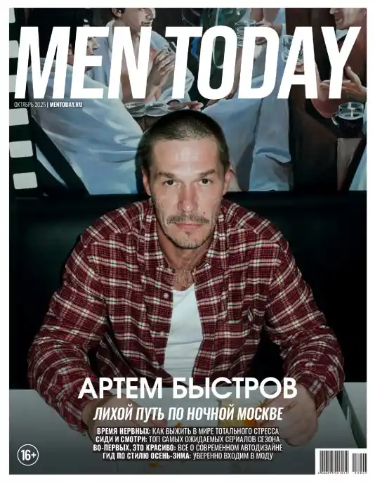 Men Today №10 / 2025