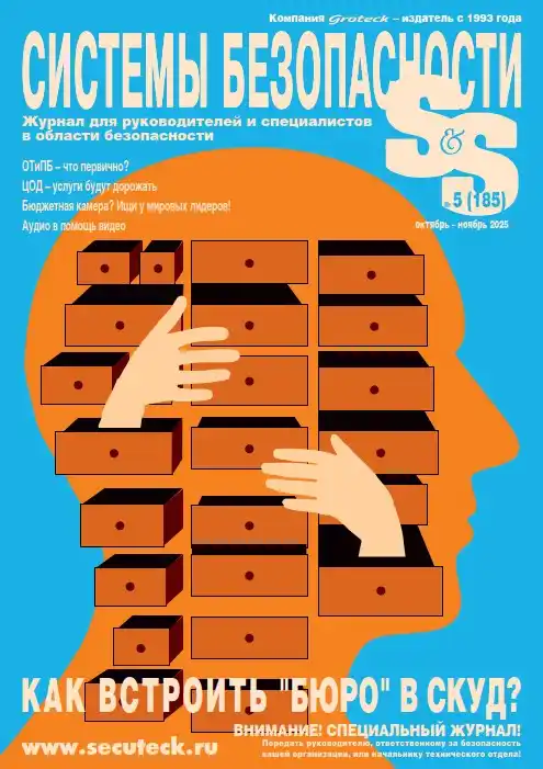 Системы безопасности №5 / 2025
