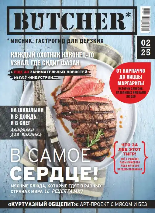 Butcher - Мясник. Гастрогид для дерзких №2 / 2025