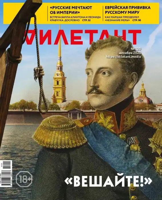 Дилетант №12 / 2025