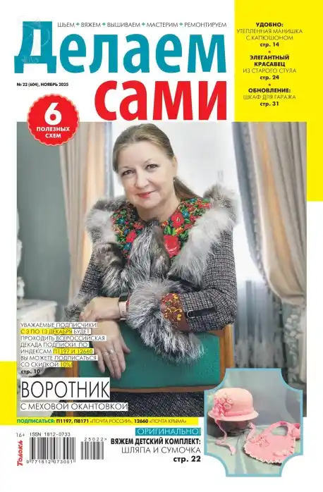 Делаем сами №22 / 2025