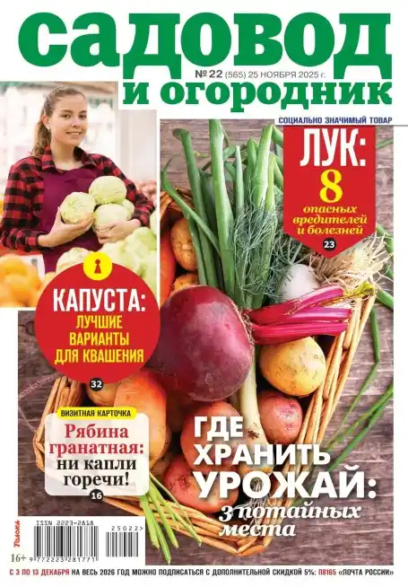 Садовод и огородник №22 / 2025