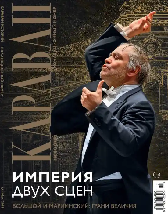 Караван историй №12 / 2025