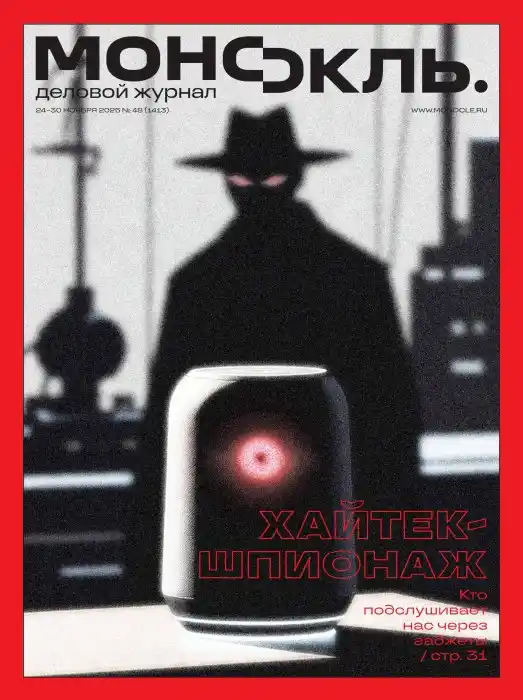 Монокль №48 / 2025