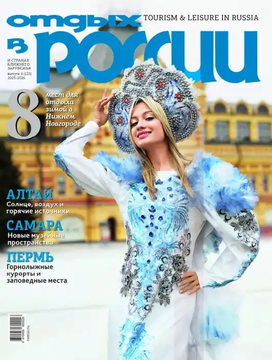 Отдых в России №4 / 2025