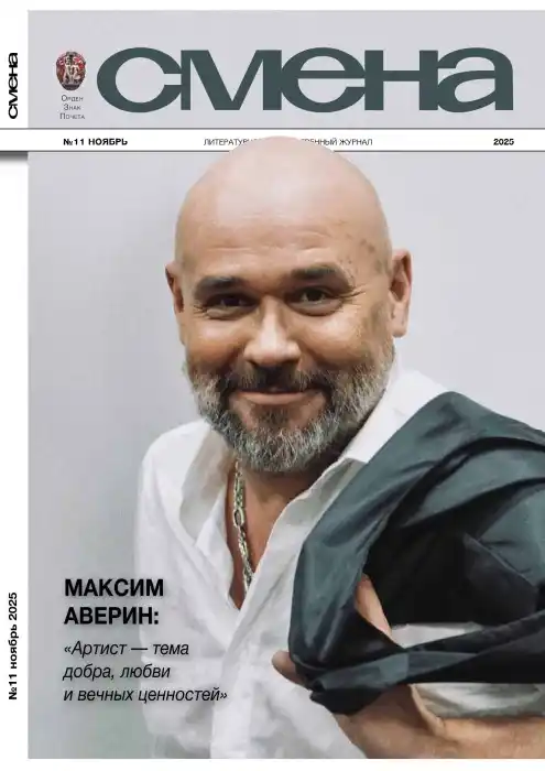 Смена №11 / 2025