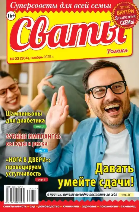 Сваты №22 / 2025