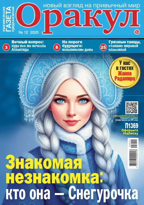 Оракул №12 / 2025