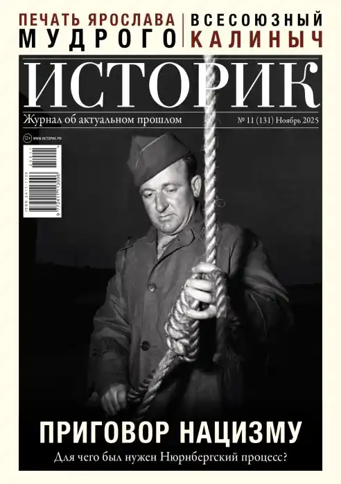 Историк №11 / 2025