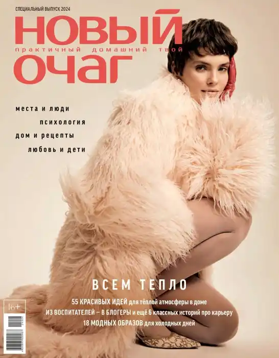 Новый очаг. Спецвыпуск / 2024. Всем тепло