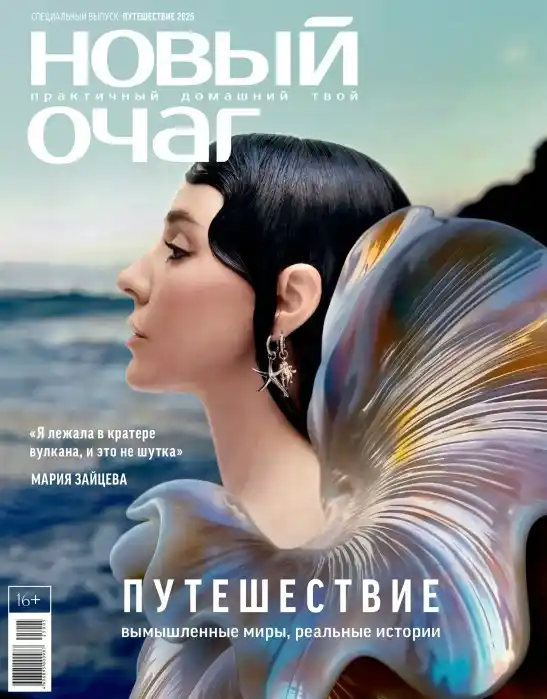 Новый очаг. Спецвыпуск / 2025. Путешествие