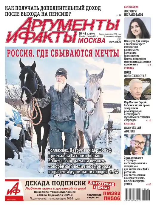 Аргументы и факты №48 / 2025