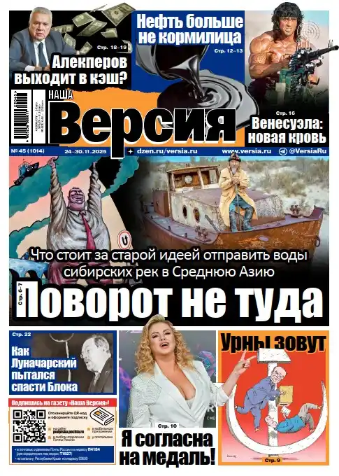 Наша версия №45 / 2025