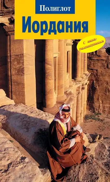 Иордания. Гид / 2010