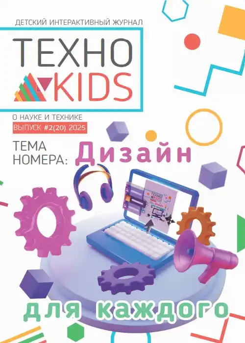 Техно Kids №2 / 2025