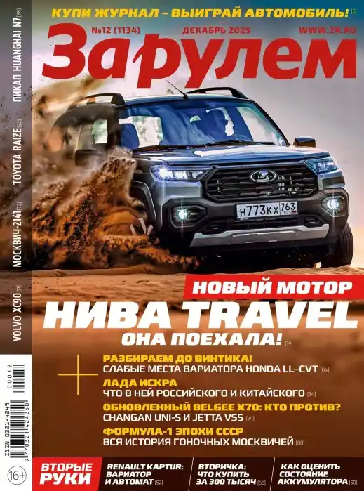 За рулем №12 / 2025