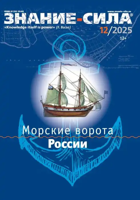 Знание - сила №12 / 2025