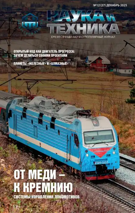 Наука и техника №12 / 2025