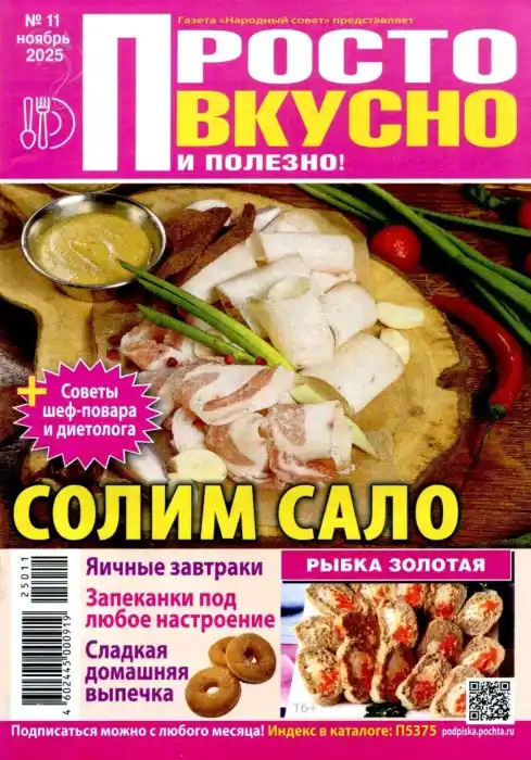 Просто вкусно и полезно №11 / 2025