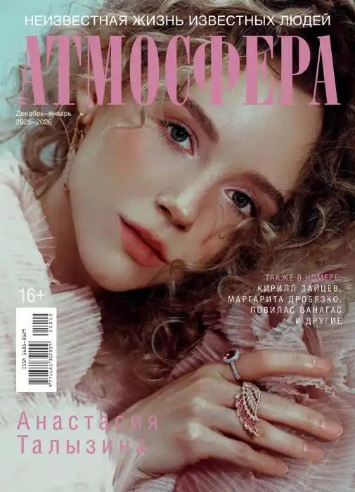 Атмосфера №12-1 / 2025-2026