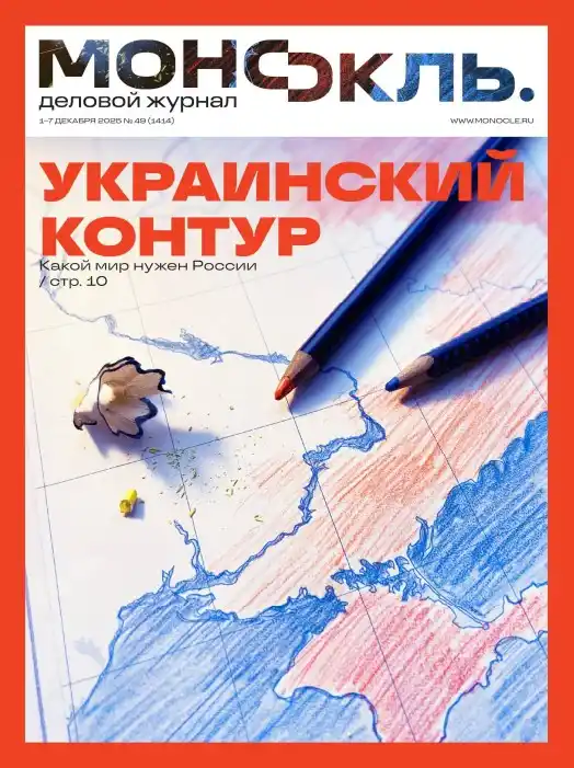 Монокль №49 / 2025