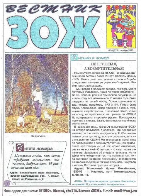 Вестник ЗОЖ №20 / 2025