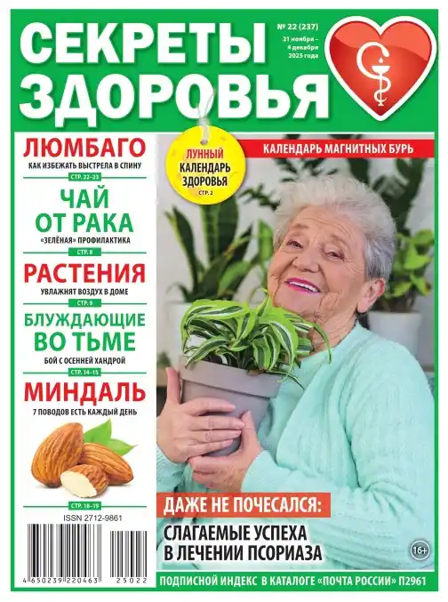 Секреты здоровья №22 / 2025