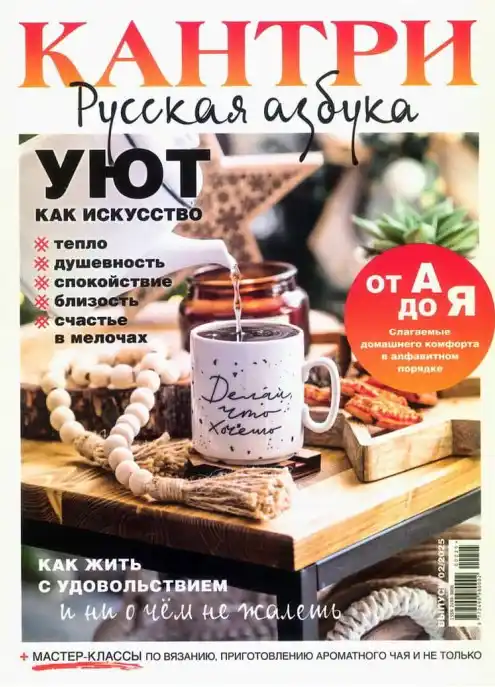 Кантри. Русская азбука №2 / 2025