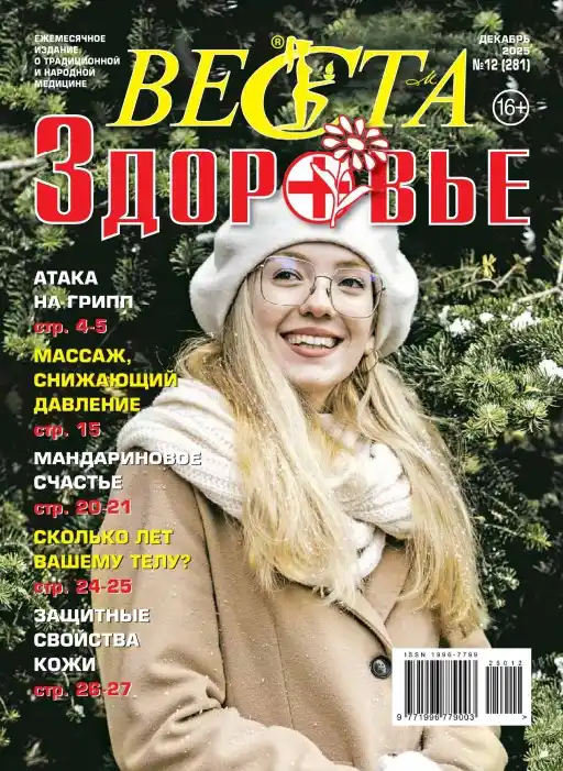Веста. Здоровье №12 / 2025