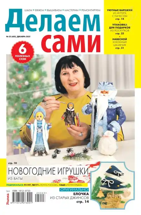 Делаем сами №23 / 2025