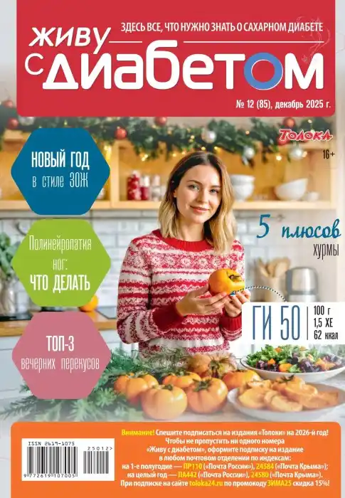Живу с диабетом №12 / 2025