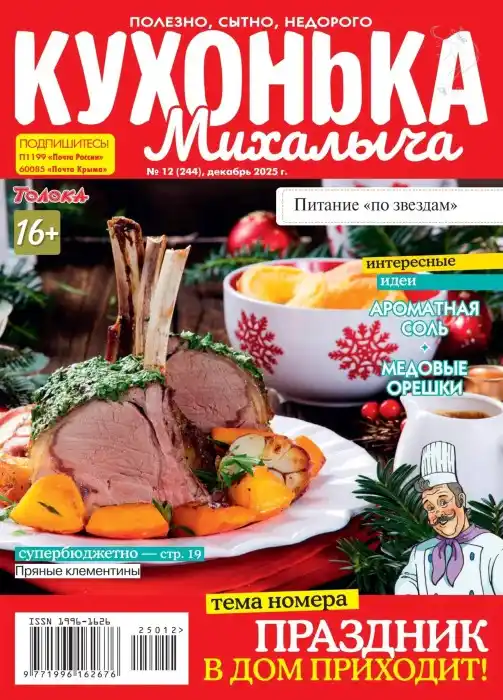 Кухонька Михалыча №12 / 2025