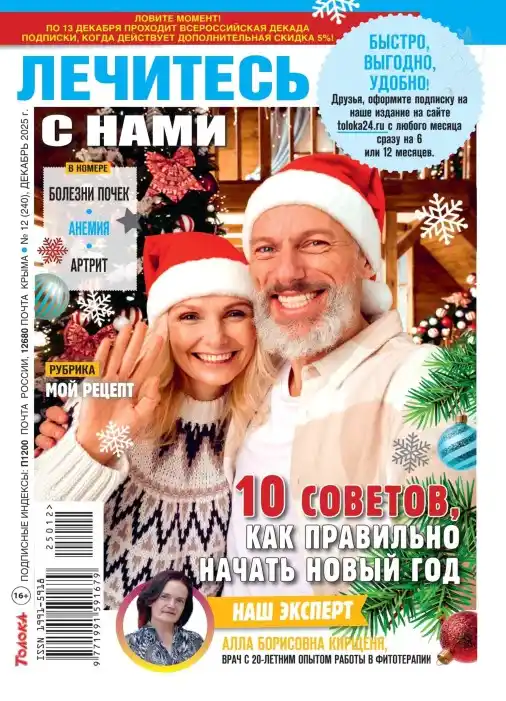 Лечитесь с нами №12 / 2025
