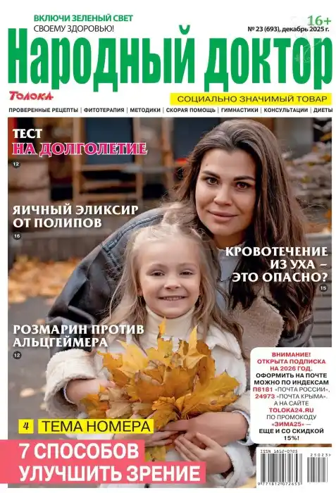 Народный доктор №23 / 2025