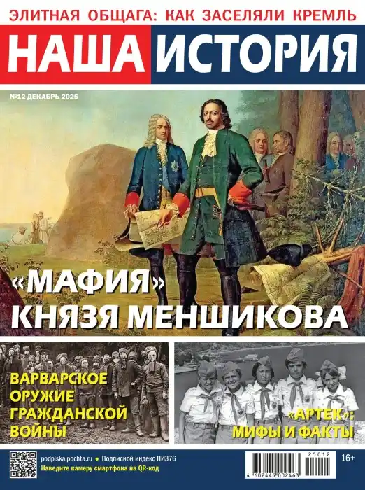 Наша история №12 / 2025