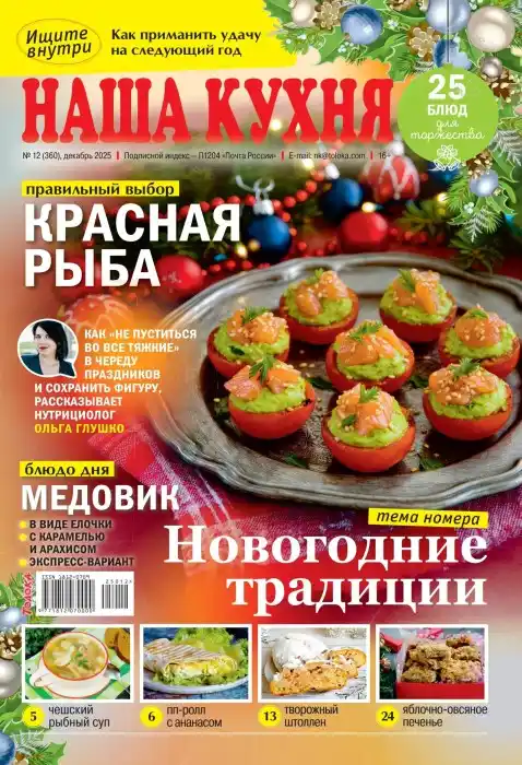 Наша кухня №12 / 2025