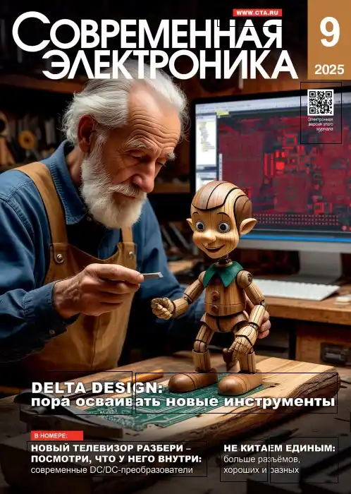 Современная электроника №9 / 2025