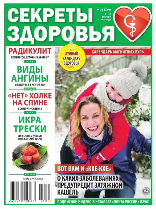 Секреты здоровья №23 / 2025