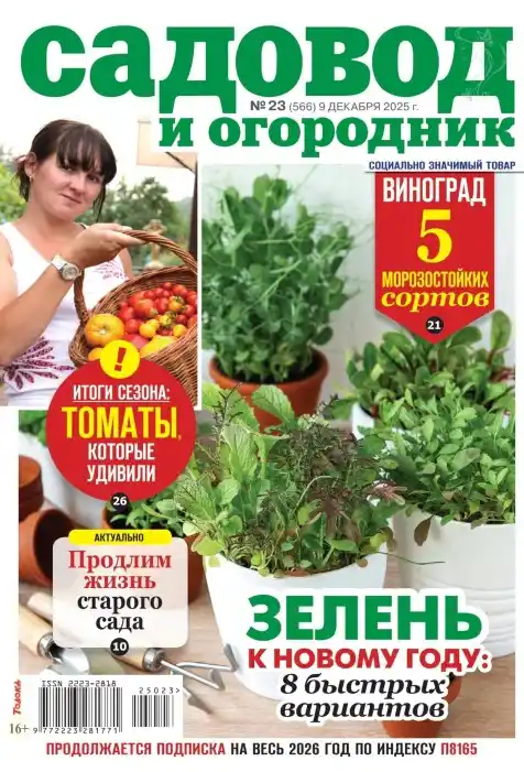 Садовод и огородник №23 / 2025