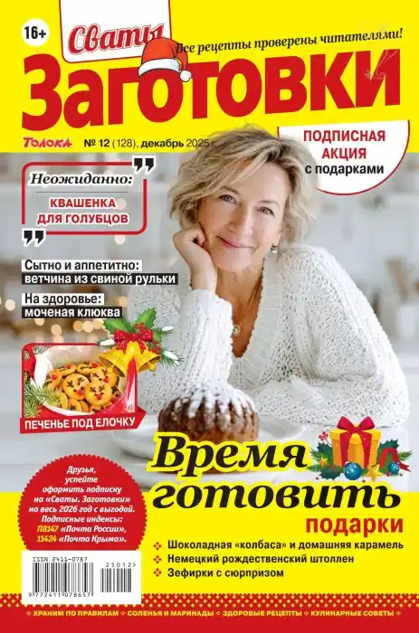 Сваты. Заготовки №12 / 2025