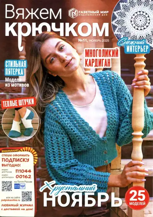 Вяжем крючком №11 / 2025