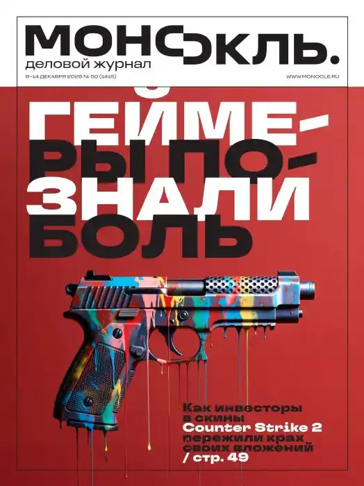 Монокль №50 / 2025