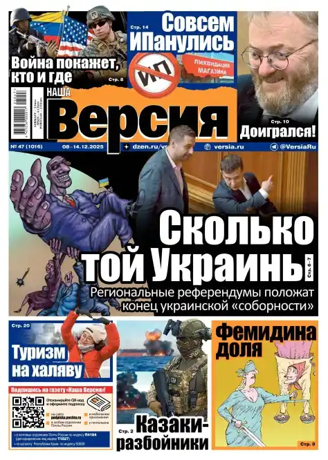 Наша версия №47 / 2025