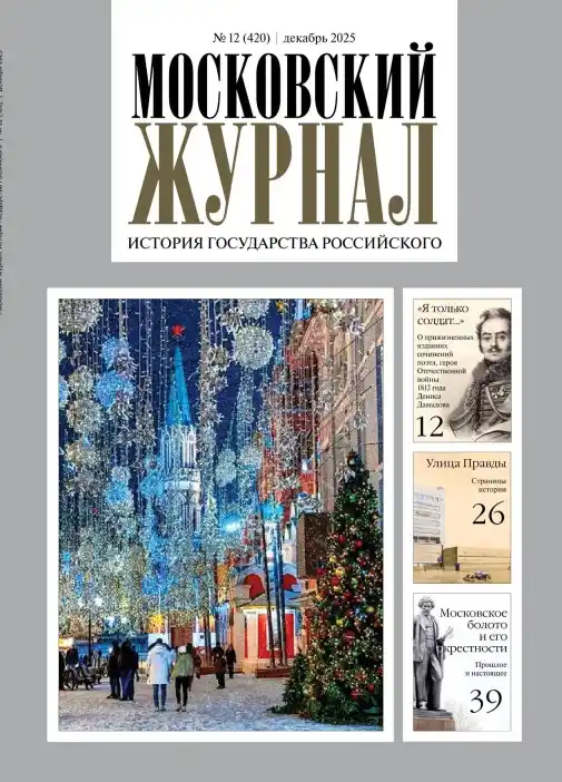 Московский журнал №12 / 2025