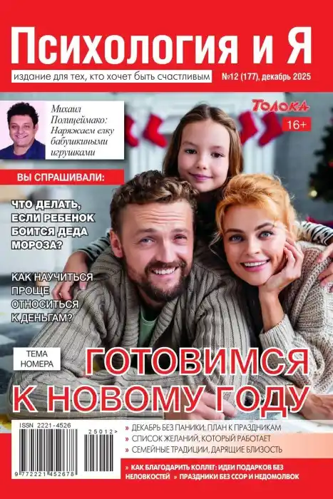 Психология и Я №12 / 2025