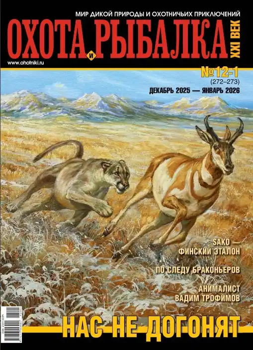 Охота и рыбалка XXI век  №12-1 / 2025-2026
